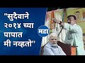 Bhaskar Jadhav Mimicry PM Narendra Modi | पंतप्रधान मोदींची मिमिक्री करत भास्कर जाधवांचा घणाघात