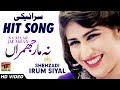 Na Mar Jhumran || Shehzadi Erum Siyal || Latest Song 2018 - Latest Punjabi And Saraiki
