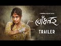 Official Trailer - Bodhon (বোধন) 2 | Sandipta Sen | Aditi Roy | 22nd December | hoichoi