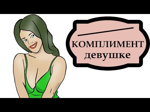Комплимент девушке чтобы она растаяла Комплимент девушке чтобы она растаяла