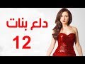 Dalaa Banat Series - Episode 12 | مسلسل دلع بنات - الحلقة الثانية عشر