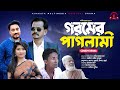 গরমের পাগলামী | Goromer Paglami |  Bangla New Comedy Natok | Kuakata Multimedia New Natok 2024