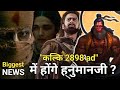 कल्कि 2898 ad में होंगे हनुमानजी ? | Biggest News 🔥 | Prabhash | Amitabh Bachchan | Deepika Padukone