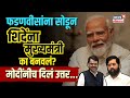 PM Modi On Fadnavis : फडणवीसांना सोडून शिंदेंना मुख्यमंत्री का बनवलं? मोदींनीच दिलं उत्तर NW18V