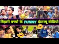 हँसते-हँसते 🤣 पागल हो जाएंगे इन बच्चो का इंटरव्यू वीडियो देख कर 😂 || Funny Interview || Funny Video