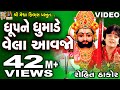 Dhup Ne Dhumade Vela Aavjo | Rohit Thakor| Gujarati Prachin Bhajan|