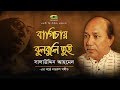 Bagichay Bulbuli Tui | Salauddin Ahmed | Album Chittogeet | Official lyrical Video