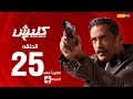 مسلسل كلبش | الجزء الثاني – الحلقة الخامسة والعشرون (٢٥) | (Kalabash2 Series (EP25