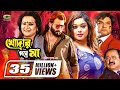Khodar Pore Maa | খোদার পরে মা | Shakib Khan | Shahara | Misha Sawdagor | Bobita | Bangla Full Movie