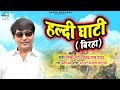 भोजपुरी बिरहा मुकाबला - Vijay Lal Yadav - हल्दी घाटी की लड़ाई - Haldi Ghati - Bhojpuri Birha 2019