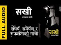 Sakhi | सखी | Full Novel Audiobook | New Nepali Novel | Ram Lal Joshi | Achyut Ghimire
