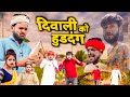 दिवाली को हुडदंग || Diwali Comedy Video || Madarwas Boys