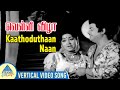 Velli Vizha Movie Songs | Kaathoduthaan Naan Vertical Video Song | Gemini Ganesan | Jayanthi