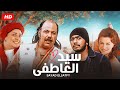شاهد فيلم | سيد العاطفي | بطولة تامر حسني, طلعت زكريا و زينا - Full HD