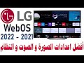 شرح مفصل لكل اعدادات شاشات LG WebOS موديلات 2021 - 2022 مع افضل اعدادات الصورة و الصوت و النظام