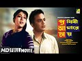 Prithivi Amarey Chai | Uttam Kumar Birthday Special | Bengali HD Movie | Uttam Kumar, Mala Sinha
