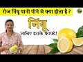 निंबू - जानिए इसके फायदे!| Lemon l Dr. Smita Bora