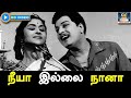 நீயா இல்லை நானா | Neeya Illai Naana Song HD | ஆசைமுகம் திரைப்பட பாடல் | MGR | Sarojadevi | HD.