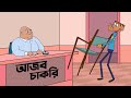 আজব চাকুরি। ছুটি নিয়ে বল্টুর চরম হাসির বাংলা জোকস। বংলা ফানি জোকস। Boltur notun Bangla funny jokes.