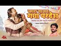 Mhara Sajan Gaya Pardesh - Sawai Bhatt | Chintu Prajapat | Radhika | New Rajasthani Video Song 2023