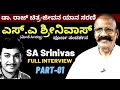 SA Srinivas Full Interview Part 01 | ಡಾ. ರಾಜ್ ಬಗ್ಗೆ ಮೀಸೆ ಸೀನಣ್ಣ (ಎಸ್.ಎ ಶ್ರೀನಿವಾಸ್) |  #param