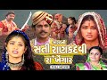 સોરઠ ની સતી રાણકદેવી રાખેંગાર Sorath Ni Sati Ranak Devi Raa Khengar || Full Movie By Studio Nandini