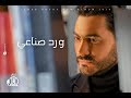 Tamer Hosny - Ward Sena'y / تامر حسني - ورد صناعي