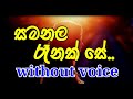 Samanala Renak Se Karaoke (without voice) සමනල රෑනක් සේ