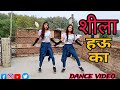 #Video | mani.meraj | शीला ह‌ऊ का | chand jee |shilpa raaj | Shila Hau Ka |Bhojpuri Full Dance video