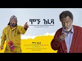 ሞኙ አራዳ Ethiopian Movie Moghu Arada 2024 Full length Film ሞኙ አራዳ