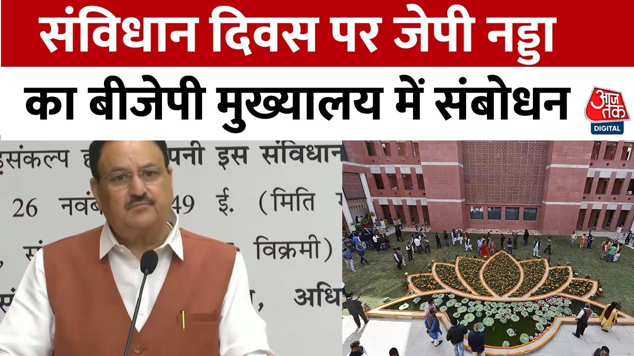 Constitution Day: BJP मुख्यालय में संविधान दिवस के मौके पर JP Nadda ने किया संबोधित | Aaj Tak