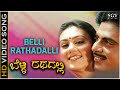 Belli Rathadali Surya Thanda Kirana - Video Song | Indrajith Kannada Movie | Ambarish | Deepika