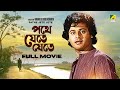Pathe Jete Jete - Bengali Full Movie | Tapas Paul | Papiya Adhikari | Sumitra Mukherjee