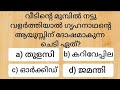 Episode 546 Malayalam GK questions and answers നിങ്ങൾക്ക് അറിയാവുന്ന ഉത്തരം കമൻ്റ് ചെയ്യൂ