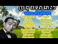 Sin Sisamuth non stop collection - Sin Sisamuth khmer old song