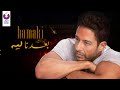 Hamaki – Baedna Leh (Official Lyric Video) حماقي – بعدنا ليه