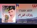 احمد شيبة - ياولاد الغرام /Ahmed Sheba -  Ya Wlad ElGharam