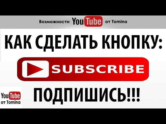 Как на ютубе сделать кнопку подписаться