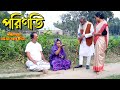 পরিণতি | bangla natok | namaji bahu | safik | namaji bou | new natok | natok | namaji | SM NEWS