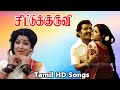 Chittu Kuruvi Movie Full Songs | Sivakumar, Sumithra Old Love Songs | P. Susheela Hits | HD