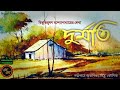 দুর্মতি / বিভূতিভূষণ বন্দ্যোপাধ্যায় (Bibhutibhushan) / Kathak Kausik / Bengali Audio Story