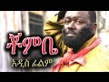 Ethiopian Movie - Chombe (ቾምቤ) - Ethiopian Film 2016 from DireTube