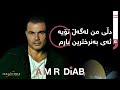 Amr Diab - Tamally Maak | عەمر دیاب - هەمیشە لەگەڵ تۆم