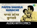 Pappa Saanga Kunache with lyrics | पप्पा सांगा कुणाचे | Arun Sarnaik, Pramila Datar, Rani Varma