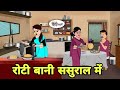 रोटी बानी ससुराल में - Hindi Cartoon | Saas bahu | Story in hindi | Bedtime story | Hindi Story