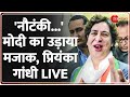 'नौटंकी...' मोदी का उड़ाया मजाक, प्रियंका गांधी LIVE |Priyanka Gandhi Speech lok Sabha Election 2024