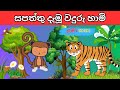 සපත්තු දැමූ වදුරු හාමි | ළමා කතා | ළමා කතන්දර | Lama Kathandara | Lama Katha | Sinhala Cartoon