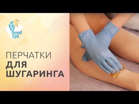 Как сделать шугаринг в перчатках Как сделать шугаринг в перчатках
