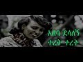 Download Abeba desalegn teret teret new ethiopian music 2015