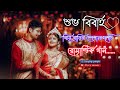 Bengali Biye Bari special song // বাছাই করা দশটি মন মাতানো বিয়ে বাড়ির গান - S Love Music....